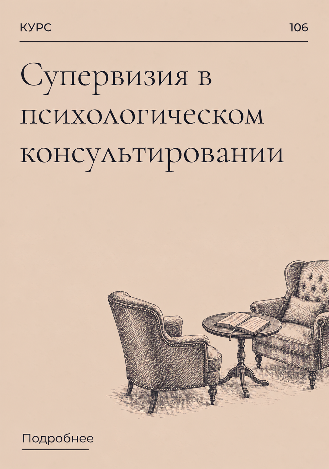 Супервизия в психологическом консультировании