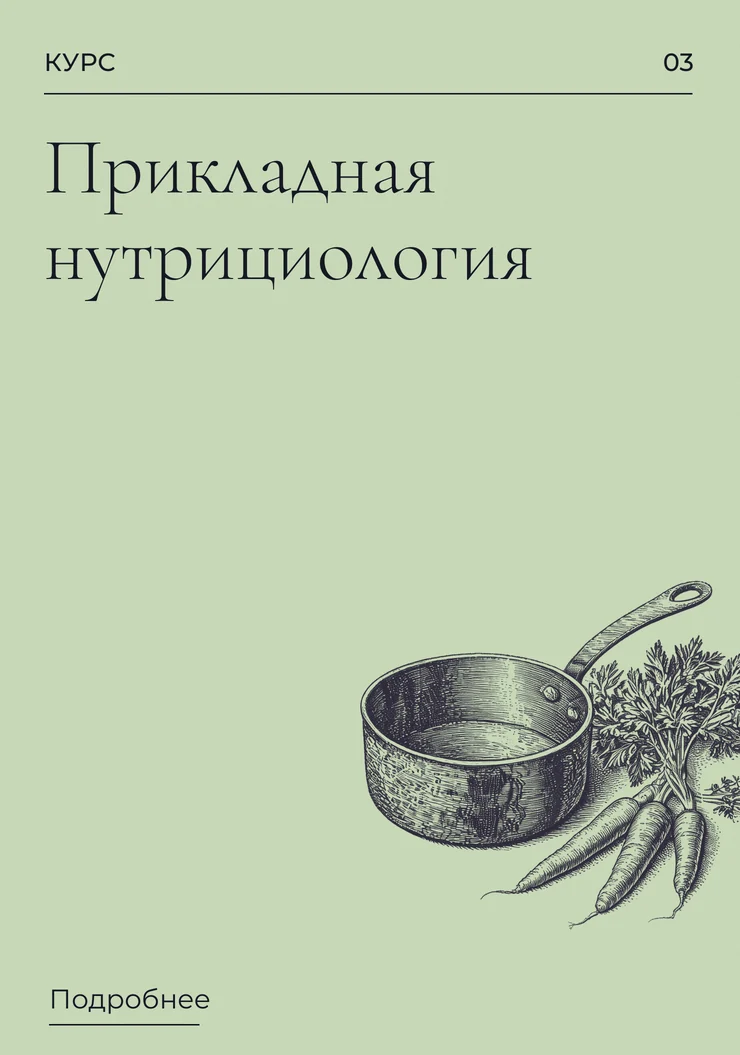 Прикладная нутрициология