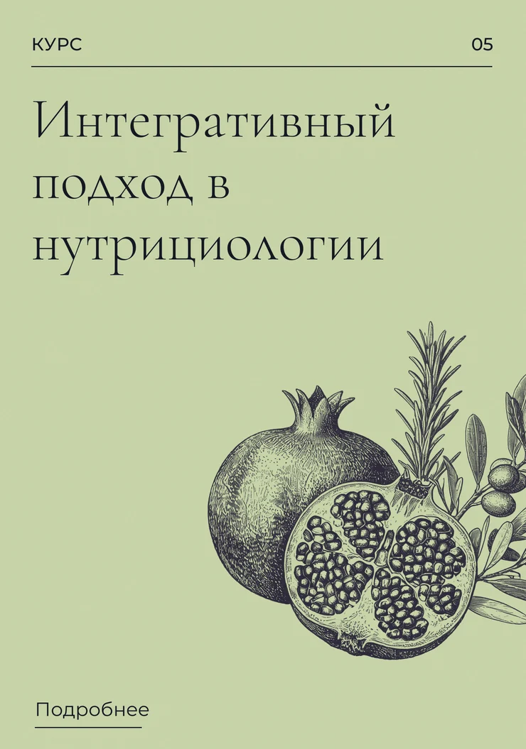 Интегративный подход в нутрициологии