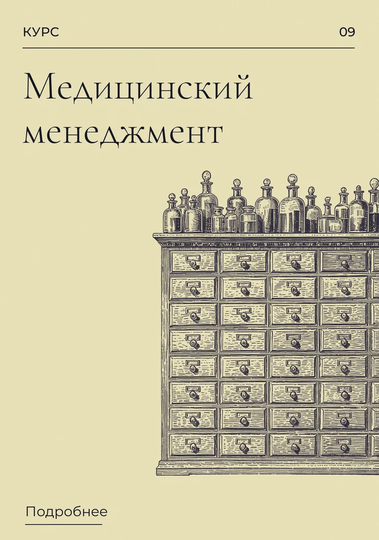 Медицинский менеджмент