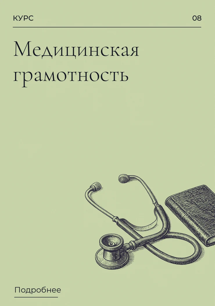 Медицинская грамотность