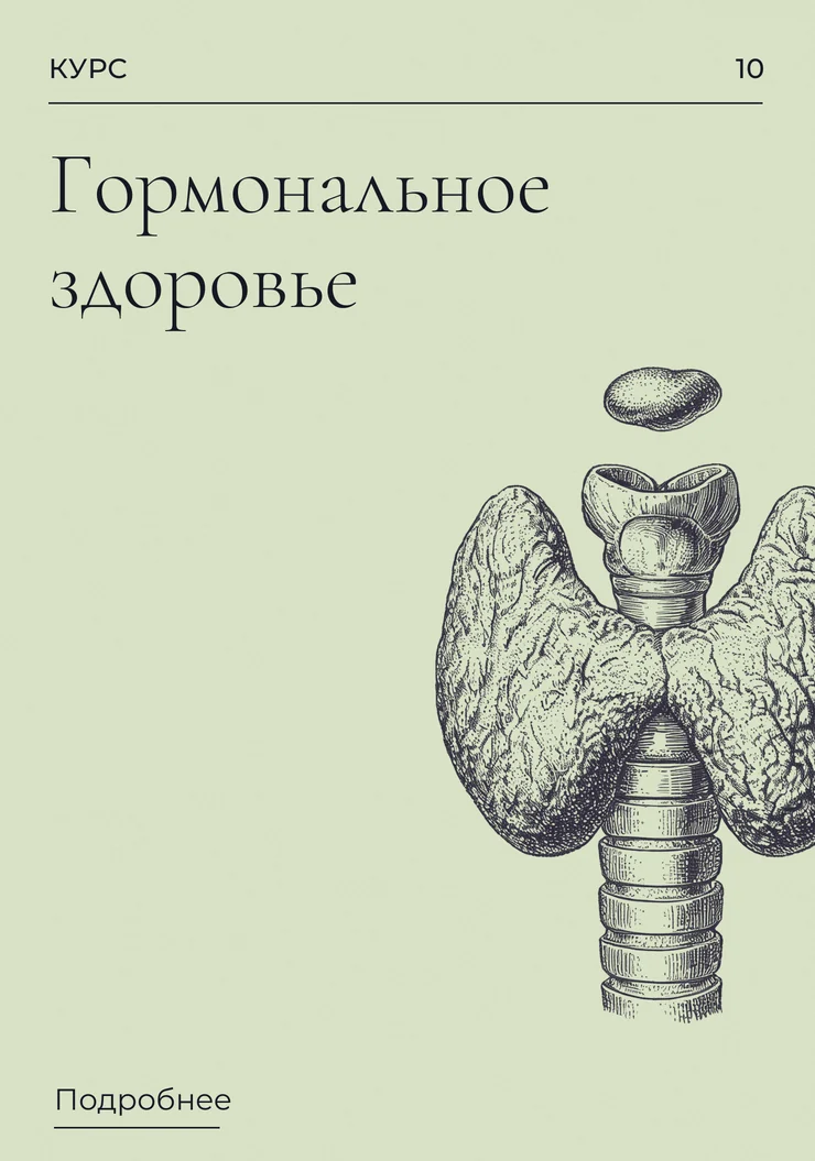 Гормональное здоровье