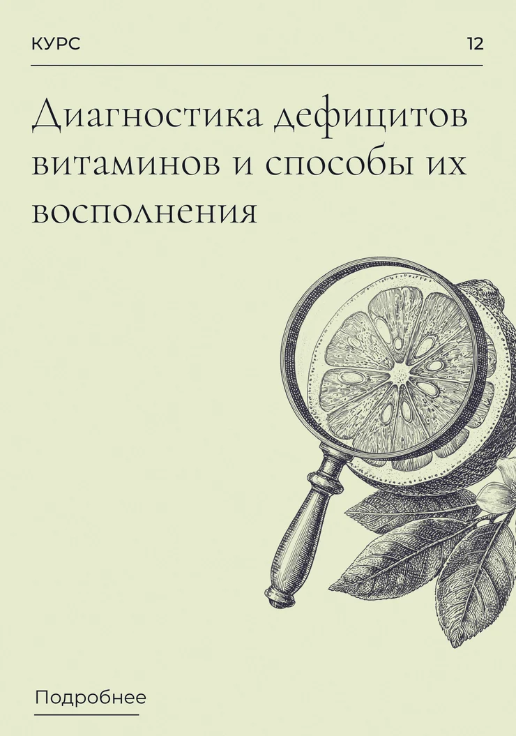 Диагностика дефицитов витаминов и способы их восполнения