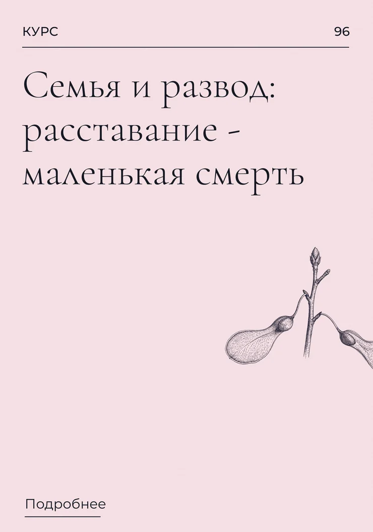 Семья и развод: расставание - маленькая смерть