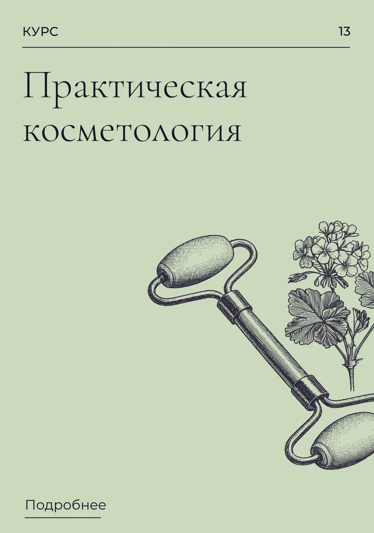 Практическая косметология