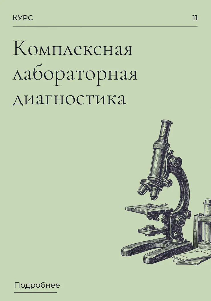 Комплексная лабораторная диагностика