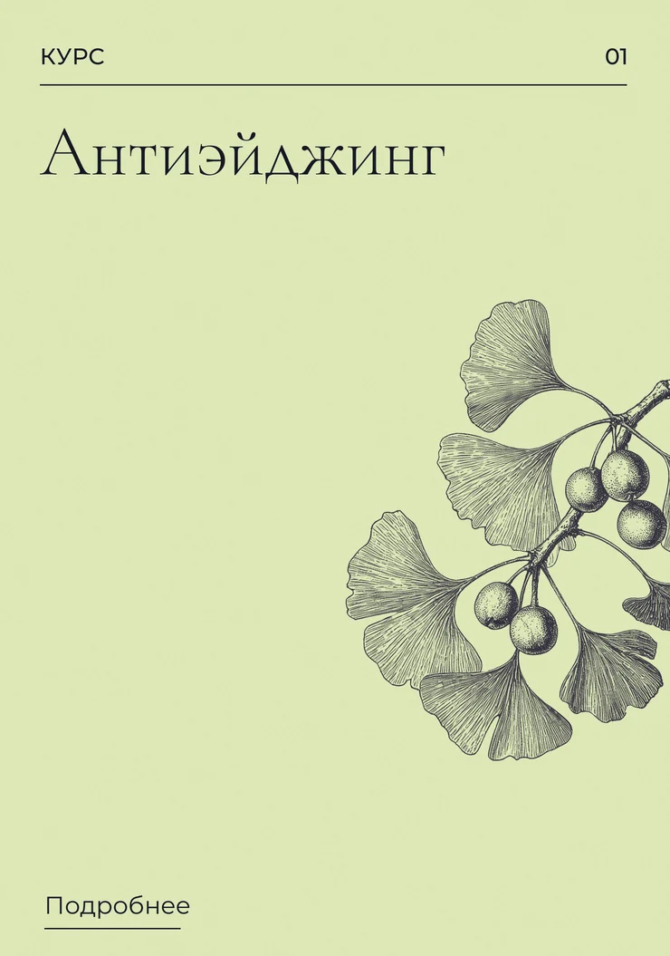 Антиэйджинг