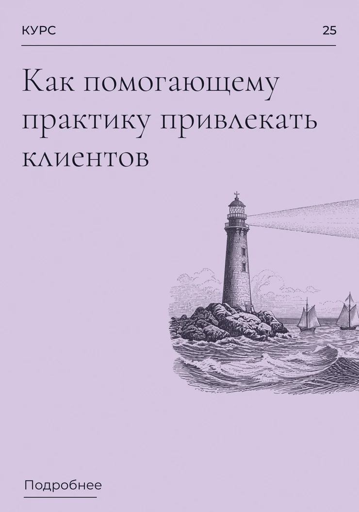 Как помогающему практику привлекать клиентов