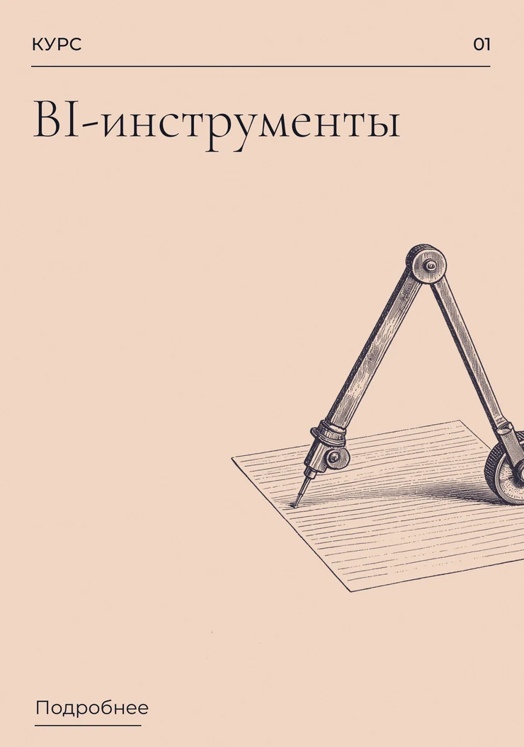 BI-инструменты