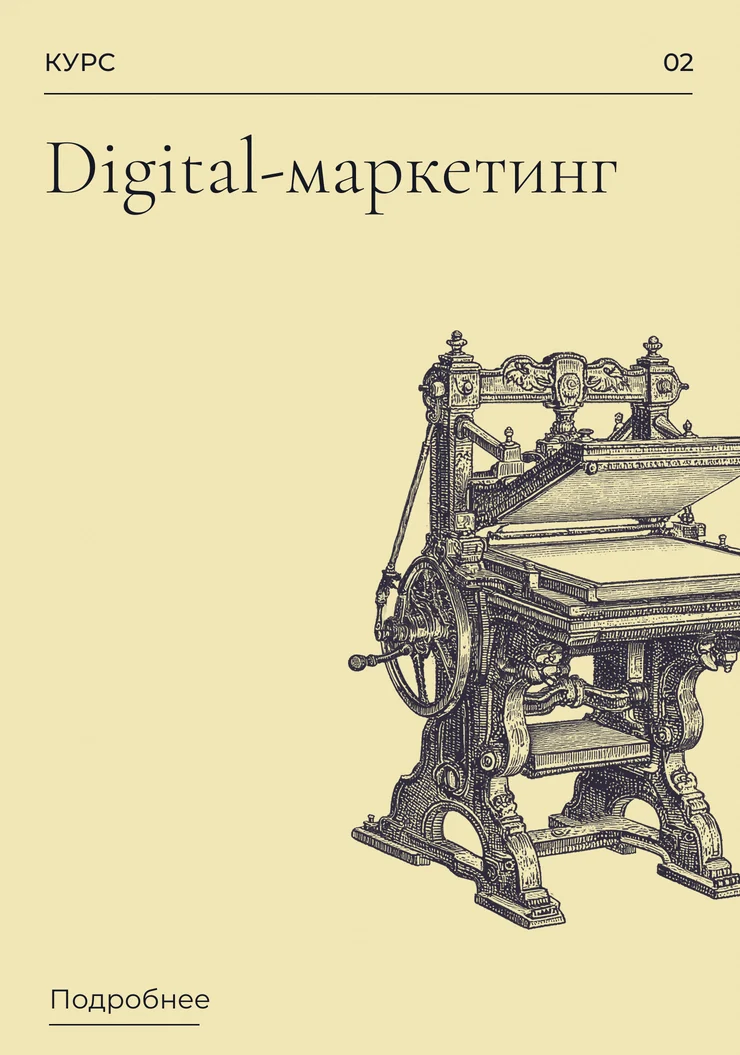 Digital-маркетинг