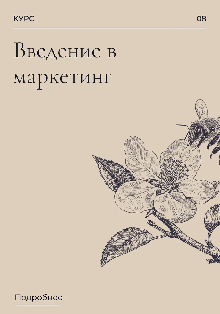 Введение в маркетинг