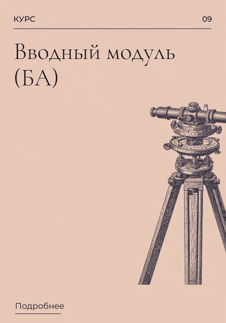 Введение в профессию бизнес-аналитик