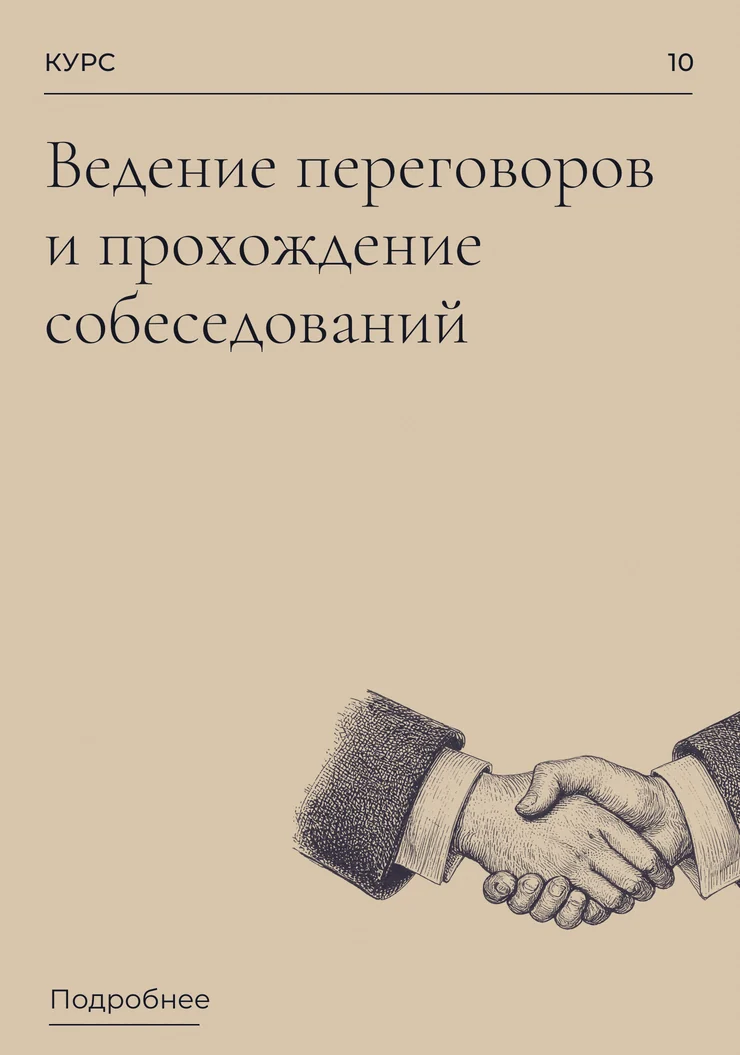 Ведение переговоров и прохождение собеседований