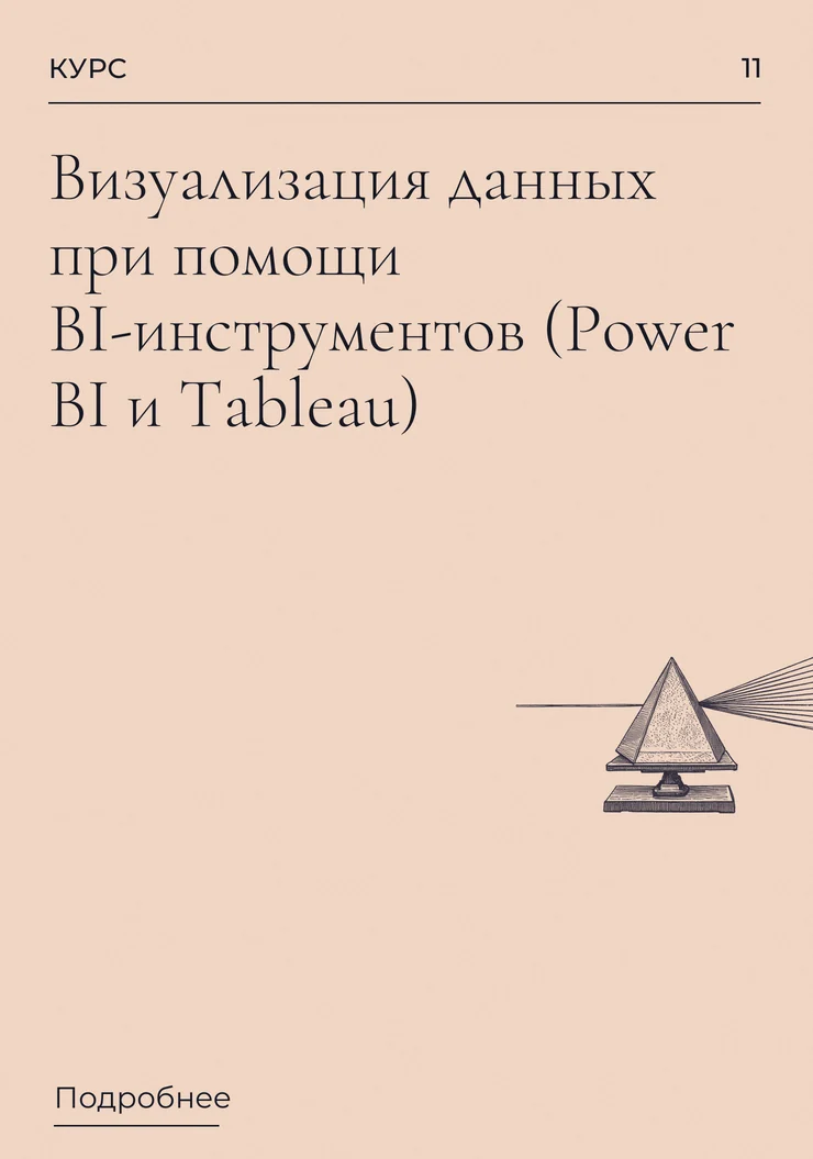 Визуализация данных при помощи BI-инструментов (Power BI и Tableau)