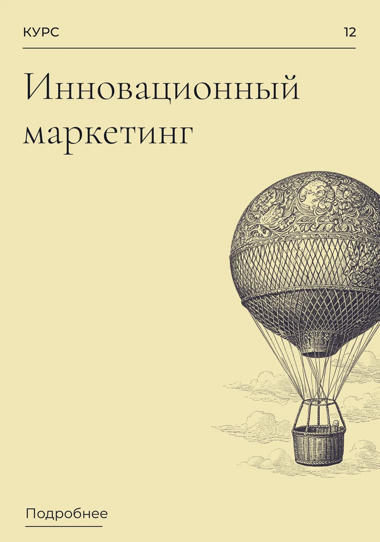 Инновационный маркетинг