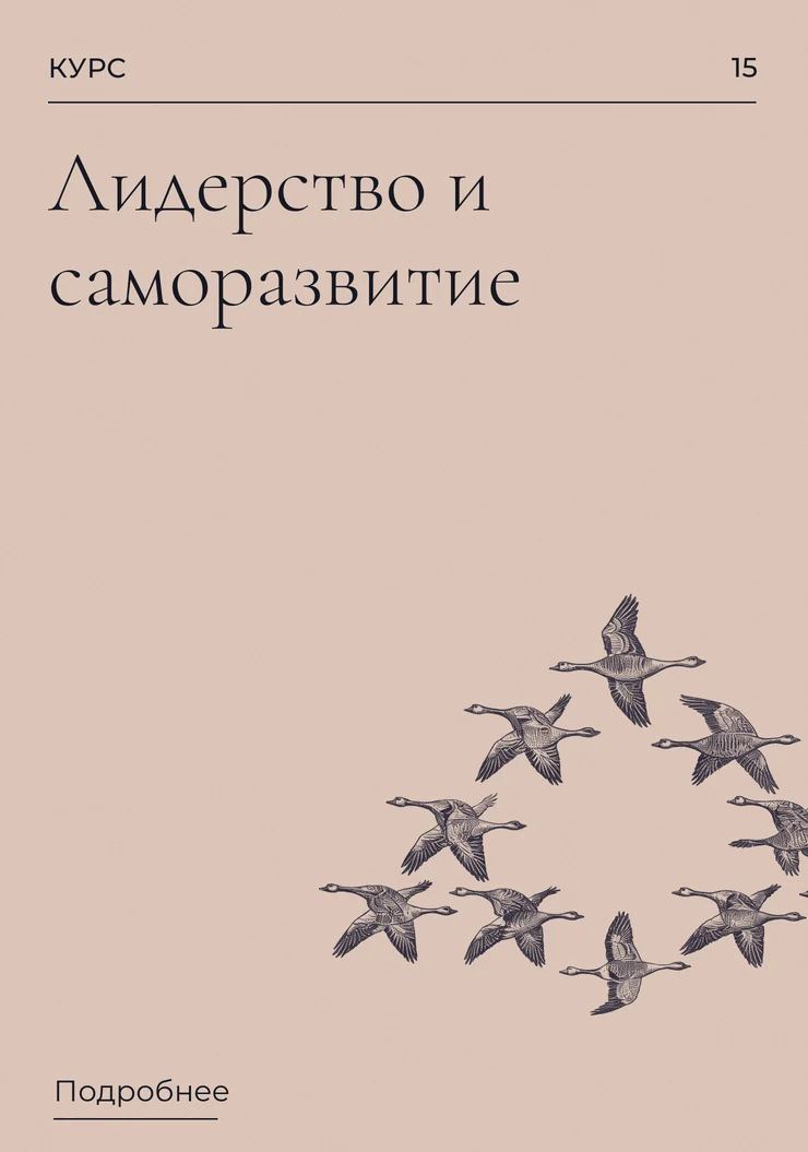 Лидерство и саморазвитие