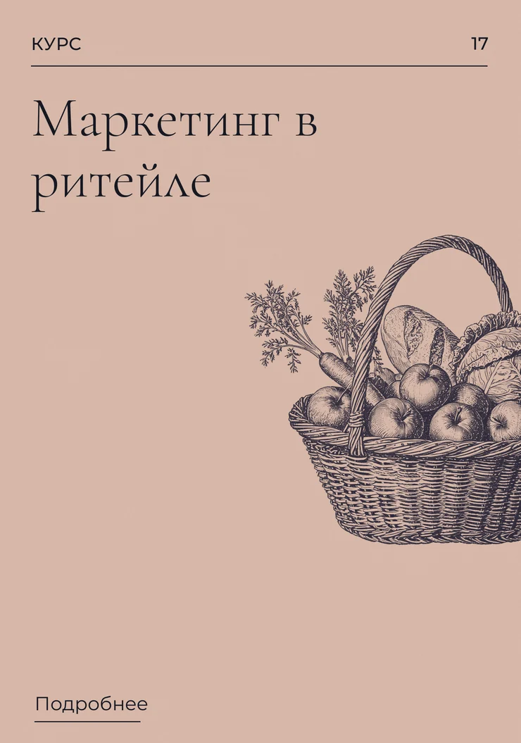 Маркетинг в ритейле