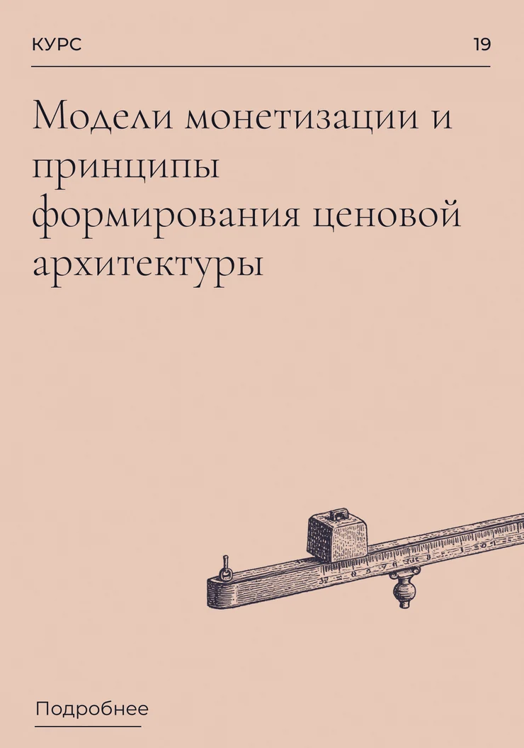 Модели монетизации и принципы формирования ценовой архитектуры