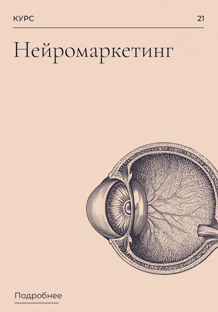 Нейромаркетинг