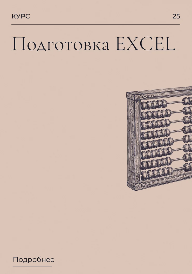 Подготовка EXCEL