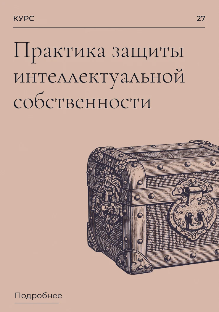 Практика защиты интеллектуальной собственности