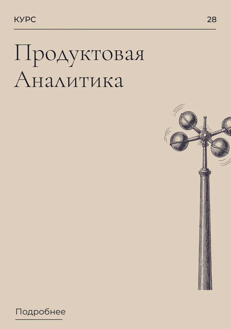 Продуктовая Аналитика