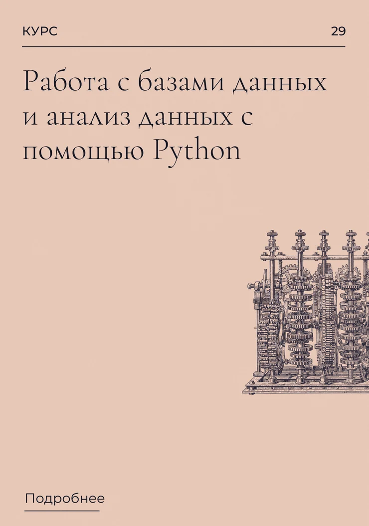 Работа с базами данных и анализ данных с помощью Python