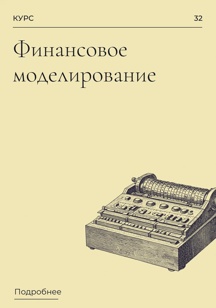Финансовое моделирование