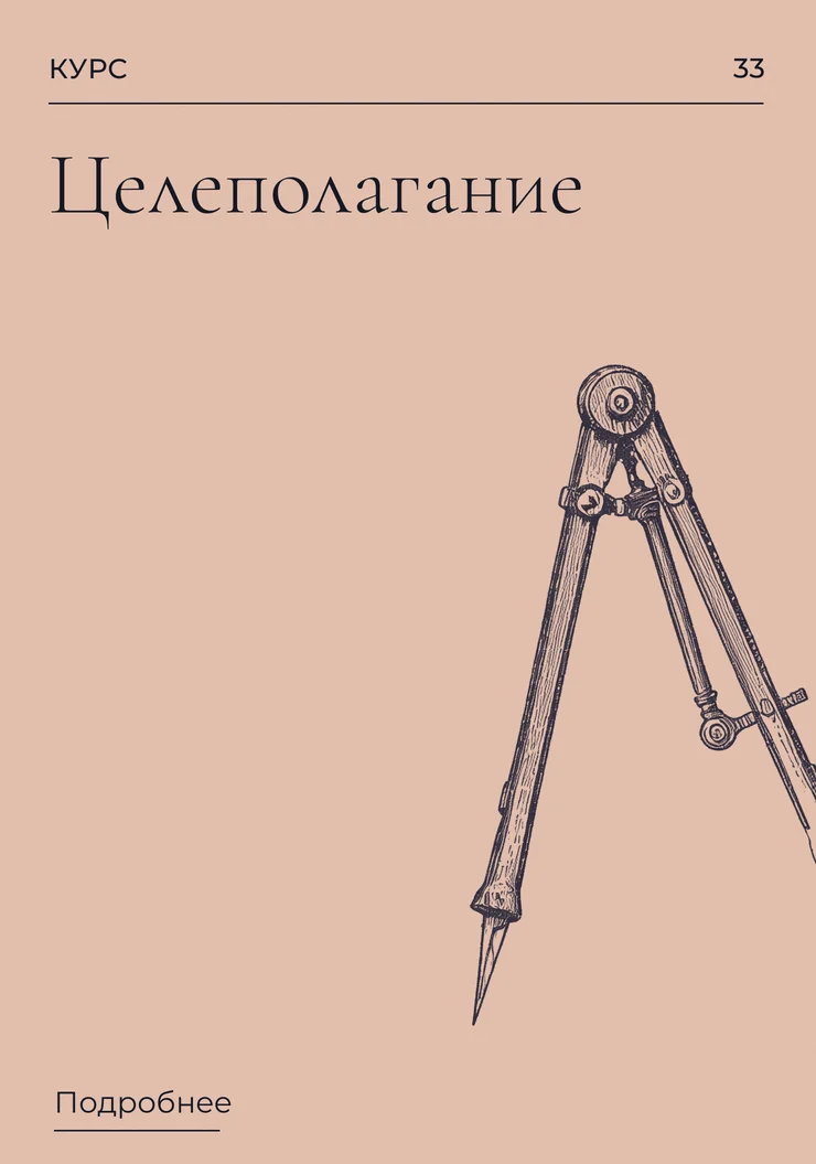 Целеполагание