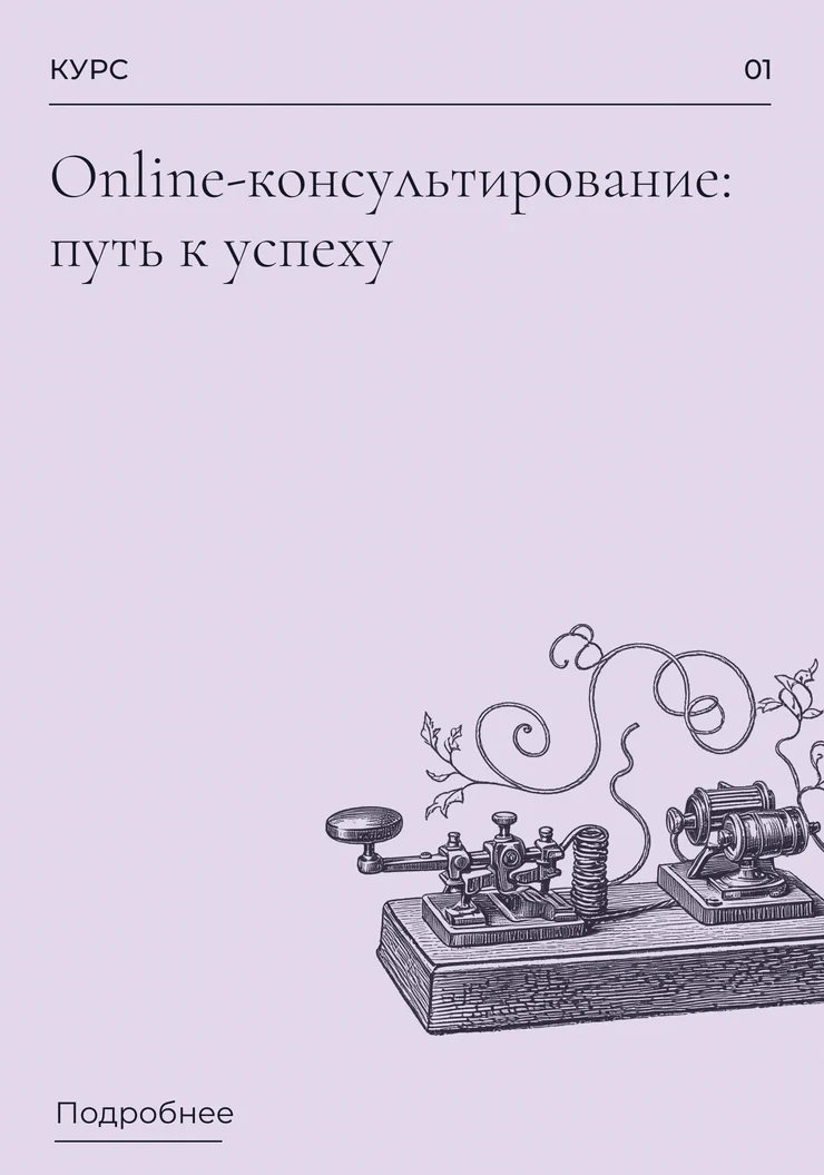 Online-консультирование: путь к успеху