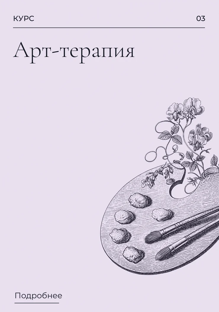 Арт-терапия.