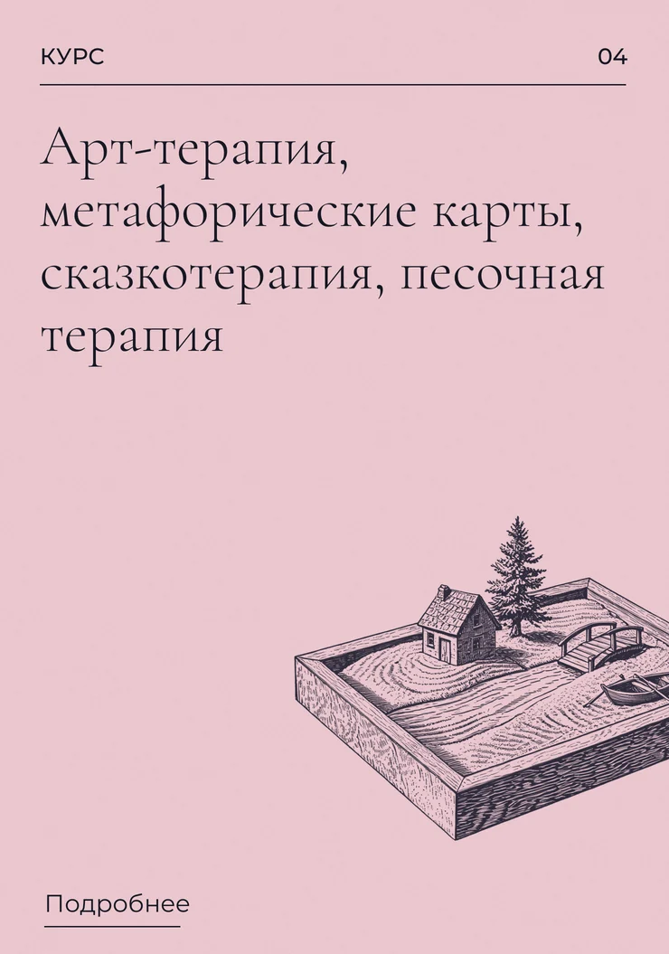 Арт-терапия, метафорические карты, сказкотерапия, песочная терапия