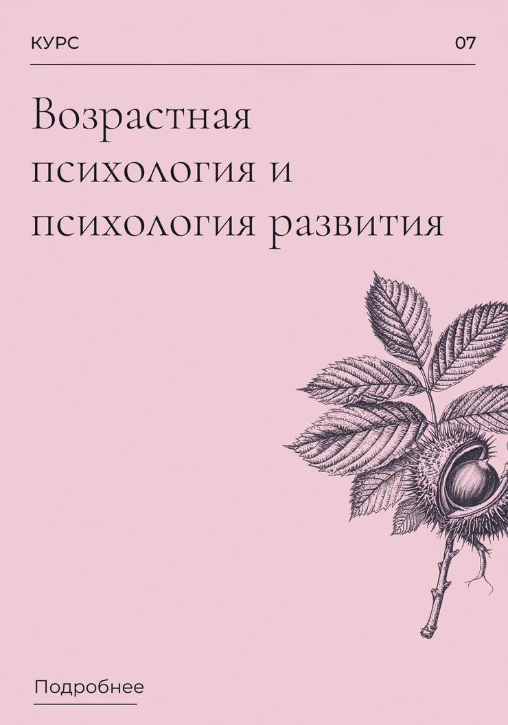 Возрастная психология и психология развития