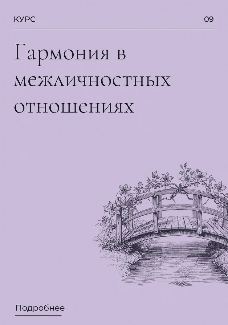 Гармония в межличностных отношениях