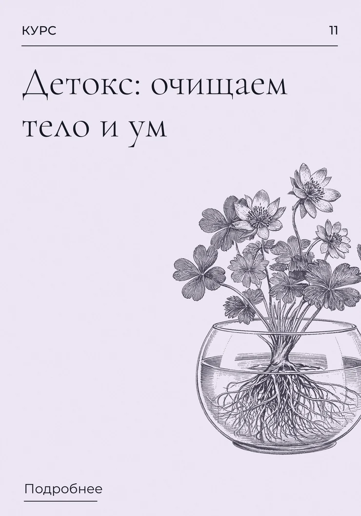 Детокс: очищаем тело и ум