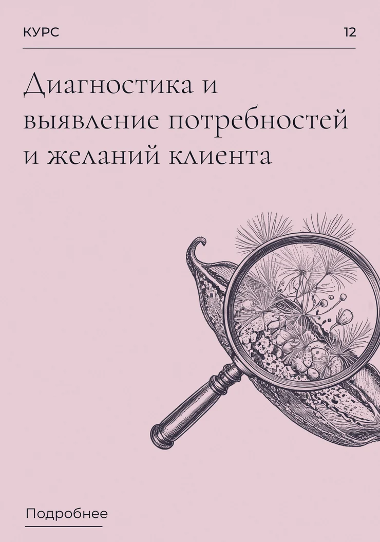 Диагностика и выявление потребностей и желаний клиента