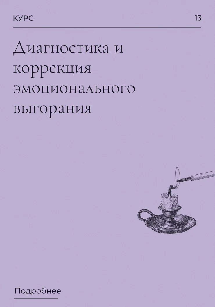 Диагностика и коррекция эмоционального выгорания