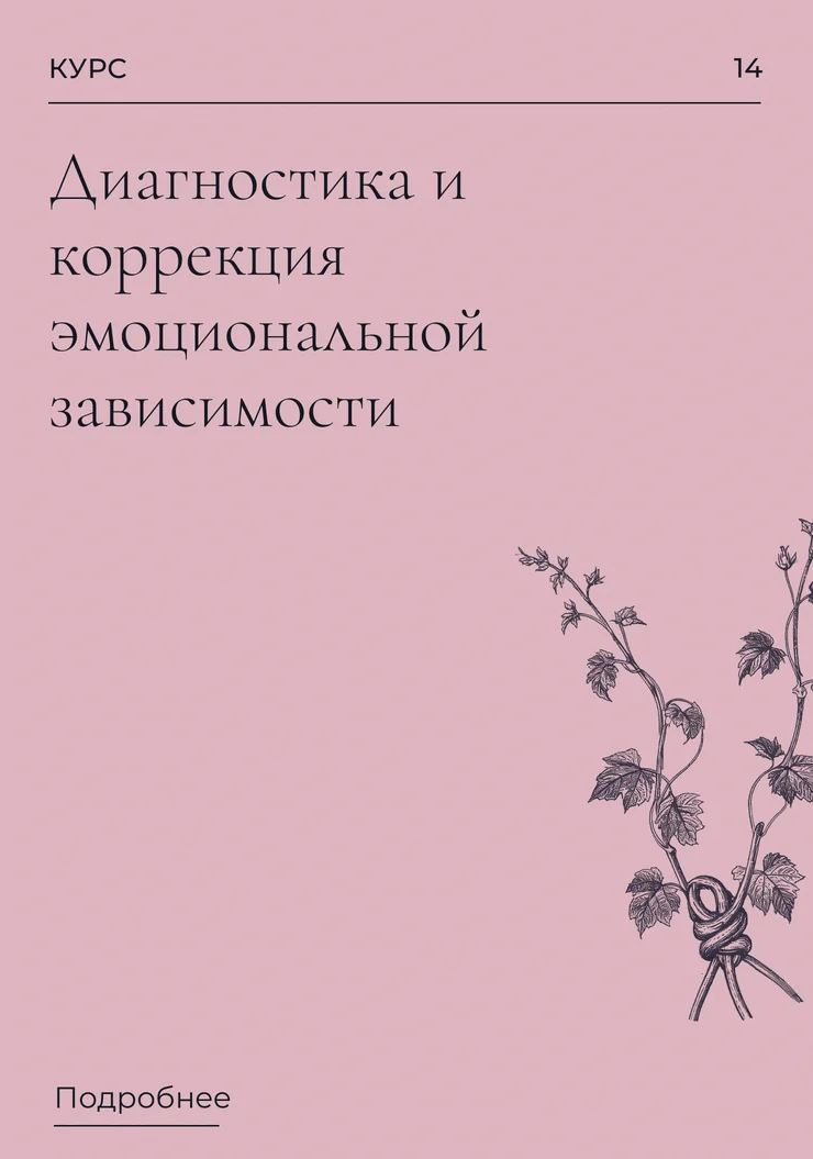 Диагностика и коррекция эмоциональной зависимости