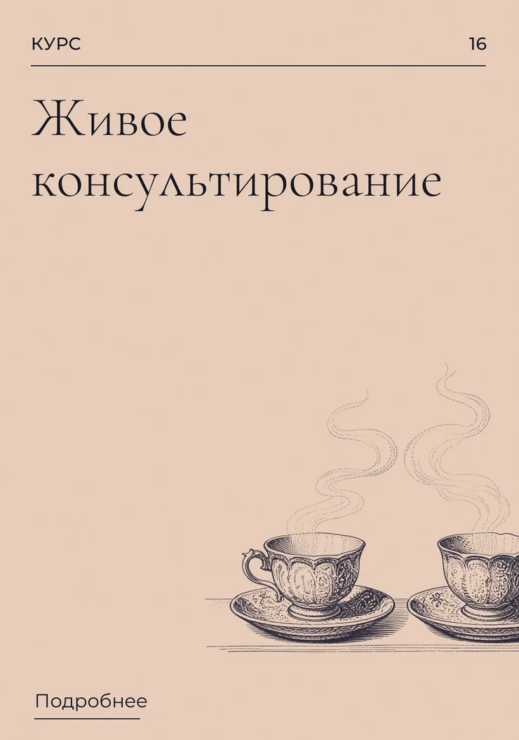 Живое консультирование.