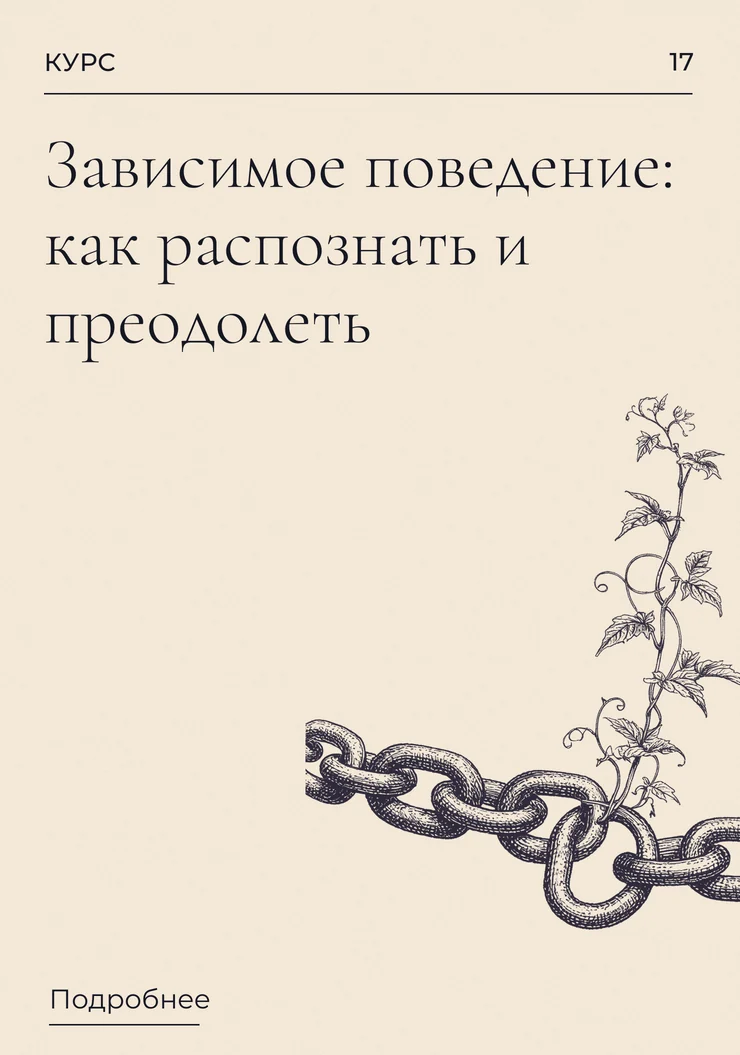 Зависимое поведение: как распознать и преодолеть
