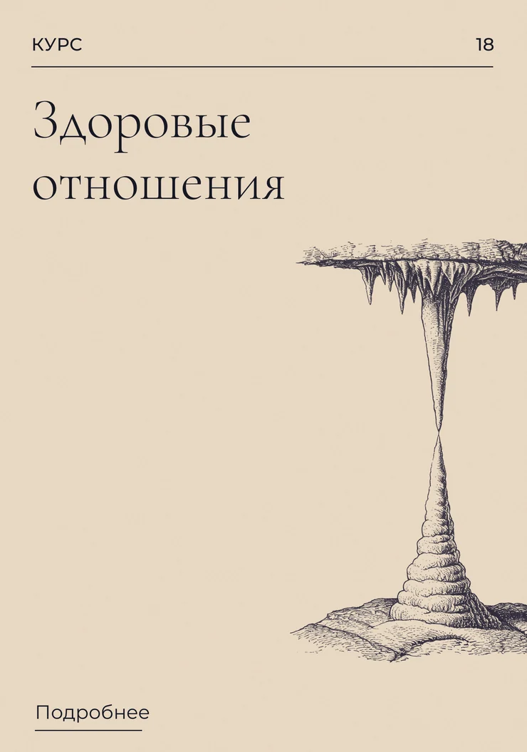 Здоровые отношения