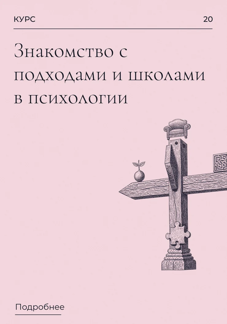 Знакомство с подходами и школами в психологии