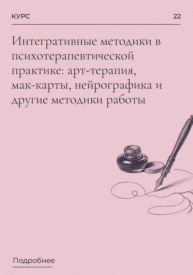 Интегративные методики в психотерапевтической практике: арт-терапия, мак-карты, нейрографика и другие методики работы