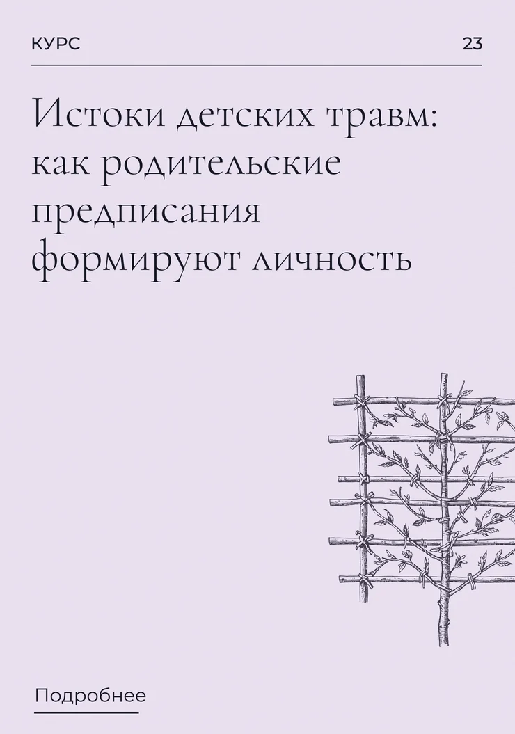 Истоки детских травм: как родительские предписания формируют личность