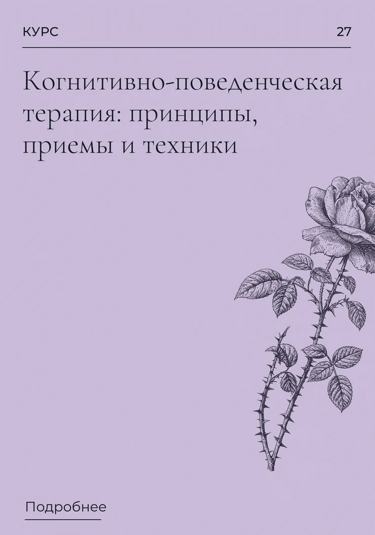 Когнитивно-поведенческая терапия: принципы, приемы и техники