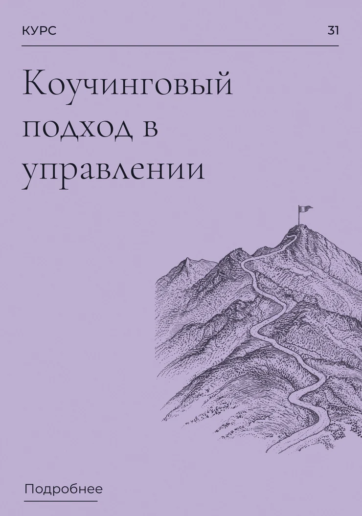 Коучинговый подход в управлении