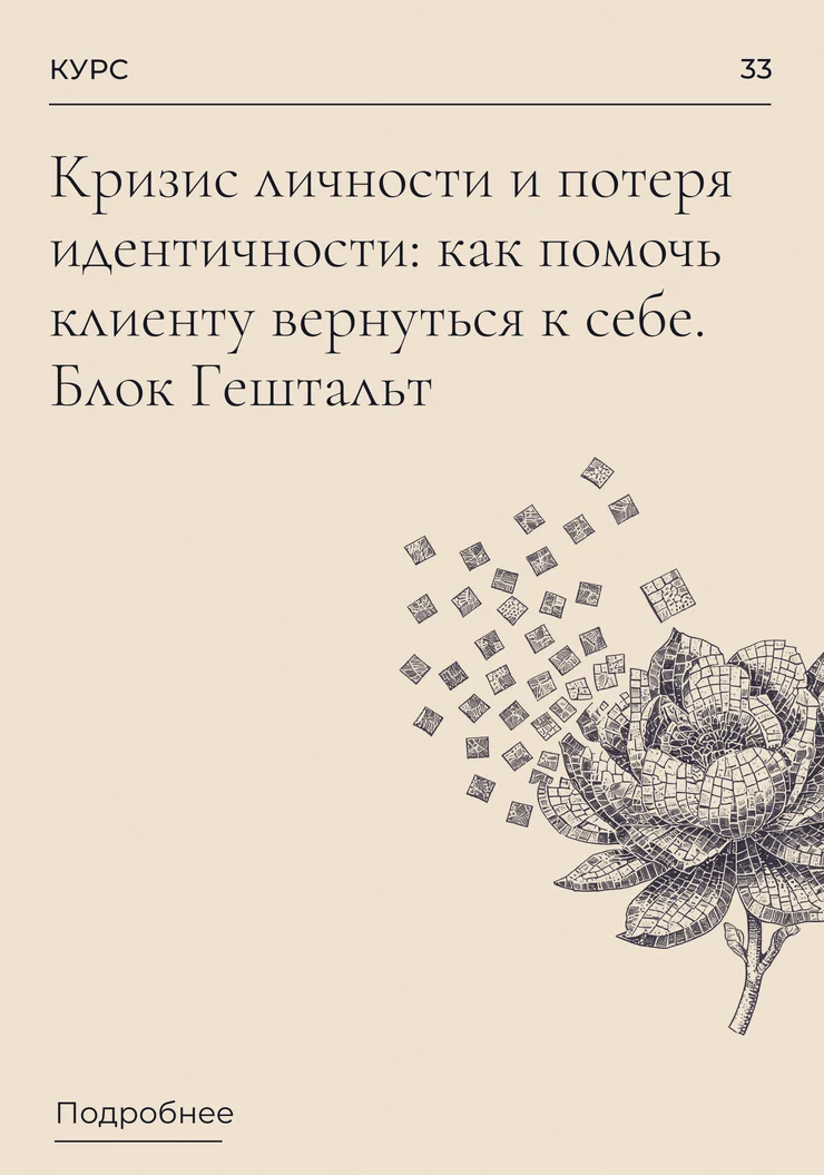 Кризис личности и потеря идентичности: как помочь клиенту вернуться к себе. Блок Гештальт
