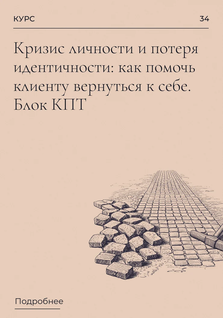 Кризис личности и потеря идентичности: как помочь клиенту вернуться к себе. Блок КПТ