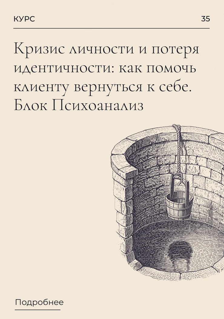 Кризис личности и потеря идентичности: как помочь клиенту вернуться к себе. Блок Психоанализ