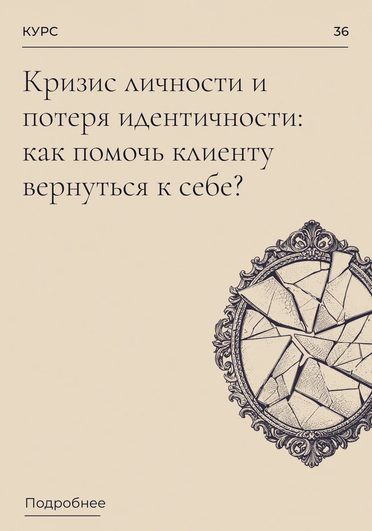 Кризис личности и потеря идентичности: как помочь клиенту вернуться к себе?